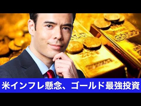 米インフレ懸念、ゴールドが最強の投資（動画）