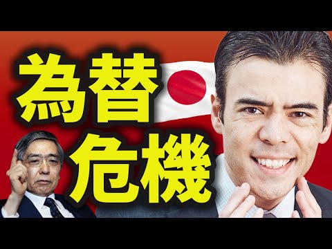 日本の為替危機、日銀が溺れてる？（動画）