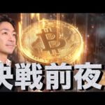 ビットコインは今夜が勝負。イーサリアムがビットコインを超えた。（動画）