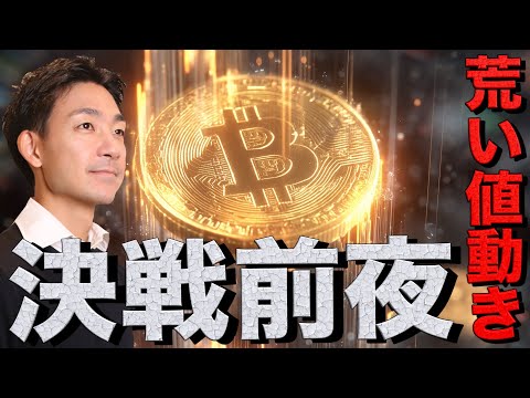 ビットコインは今夜が勝負。イーサリアムがビットコインを超えた。（動画）