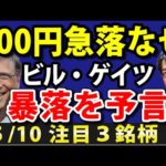 日本株600円安、ビルゲイツの暴落予言は的中するのか（動画）