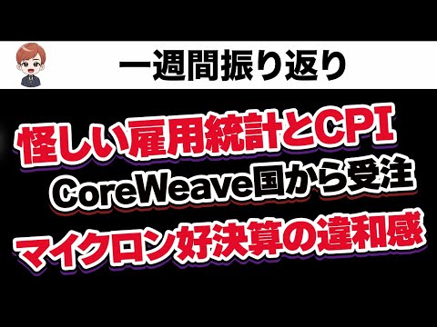 怪しい政府統計、CoreWeave国から受注、マイクロン好決算【一週間まとめ】（動画）