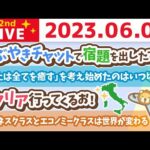 学長お金の雑談ライブ2nd　イタリア行ってくるお！&良い街作るよ、リベシティ！【6月4日 7時30分まで】（動画）