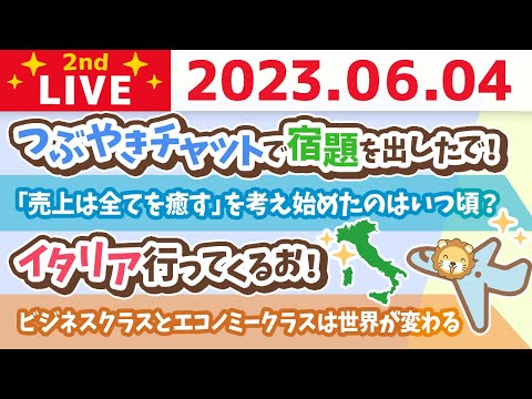 学長お金の雑談ライブ2nd　イタリア行ってくるお！&良い街作るよ、リベシティ！【6月4日 7時30分まで】（動画）