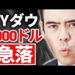 【速報】NYダウ1000ドル急落（動画）