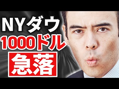 【速報】NYダウ1000ドル急落（動画）