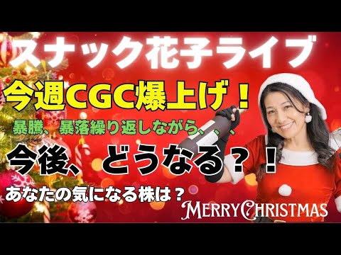 スナック花子クリスマスライブ！今夜２３時から！今週、CGC爆上げ！暴騰、暴落を繰り返しながら、今後はどうなる？あなたの気になる株はなんですか？みんな、遊びに来てね！（動画）