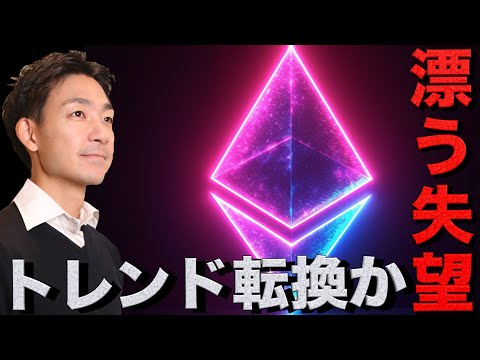 仮想通貨市場はトレンド転換？イーサリアムに短期的な失望感。（動画）