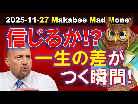 【米国株】AIを信じるか？Nvidiaを信じるか？投資で“一生の差”がつく瞬間！【ジムクレイマー・Mad Money】（動画）