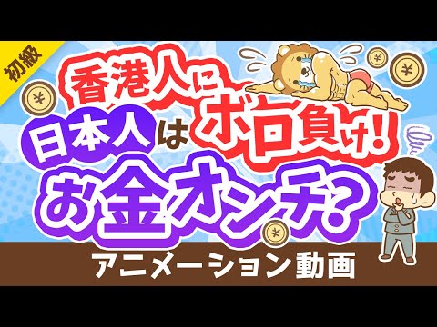 【2022年最新】日本人の「お金のレベル」は高い？低い？徹底解説【金融リテラシー調査】【お金の勉強 初級編】：（アニメ動画）第348回（動画）