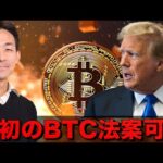 ビットコイン法案が遂に可決。仮想通貨で怪しい動き。（動画）