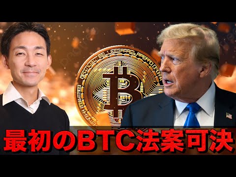 ビットコイン法案が遂に可決。仮想通貨で怪しい動き。（動画）
