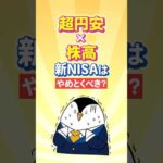 【超円安×株高】新NISAは“今”やめとくべき？（動画）