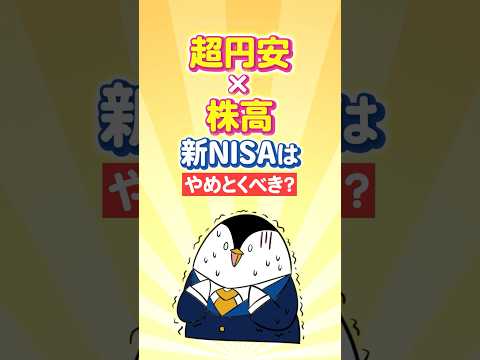 【超円安×株高】新NISAは“今”やめとくべき？（動画）