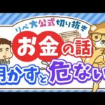 【口は災いのモト】自分の資産を他人に明かす・任せるリスクについて解説【リベ大公式切り抜き】（動画）