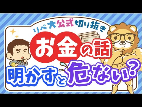 【口は災いのモト】自分の資産を他人に明かす・任せるリスクについて解説【リベ大公式切り抜き】（動画）