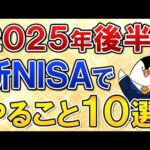 【保存版】2025年後半に新NISAでやる事10選を総まとめ！セキュリティ対策や二番底の暴落対策も徹底しよう（動画）