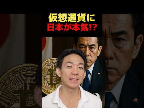 金融庁が動いた！ビットコイン新時代到来？ #お金を増やす #web3（動画）