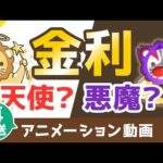 【再放送】【禁止している宗教あり】金利のパワーについて詳しく解説【お金の勉強　初級編】：（アニメ動画）第20回（動画）