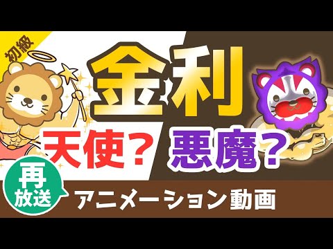 【再放送】【禁止している宗教あり】金利のパワーについて詳しく解説【お金の勉強　初級編】：（アニメ動画）第20回（動画）