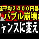 AIバブル崩壊か日経平均株価一時2400円安、個人投資家はチャンスに変えろ！（動画）