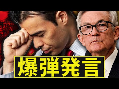 米株が急落、パウエル爆弾発言（動画）