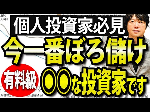 【有料級】今、日本株で一番儲けてる投資家の特徴教えます（動画）