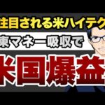 再注目される米ハイテク株　中東マネー吸収で　米国爆益（動画）