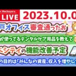 学長お金の雑談ライブ3rd　質疑応答長めの回&神戸オフィス審査通ったお&リベシティの機能改善予定【10月8日 8時30分まで】（動画）