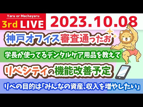 学長お金の雑談ライブ3rd　質疑応答長めの回&神戸オフィス審査通ったお&リベシティの機能改善予定【10月8日 8時30分まで】（動画）