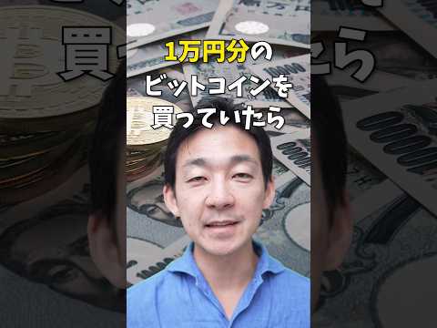 2010年に一万円分のビットコインを買っていたら #ビットコイン #仮想通貨 #投資（動画）