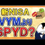 【徹底比較】新NISAで選ぶのはVYMよりSPYDがいい？配当利回りや構成、トータルリターンなどを比べてみた（動画）