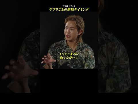 サプリごとの摂取タイミング  #shorts #高橋ダン #Dan Talk #健康 #ビタミン #ビタミンb群 #ビタミンc #ミネラル #マグネシウム（動画）