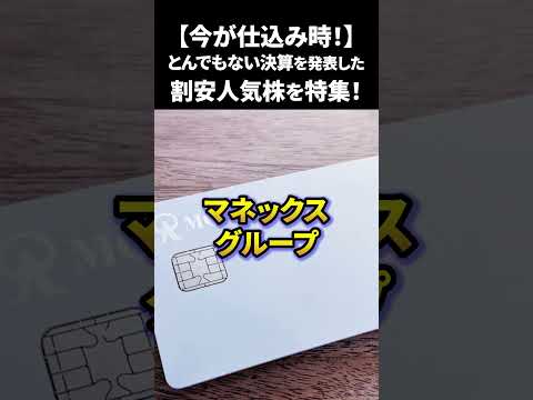 【今が勝ち確！】とんでもない決算を発表した割安人気株 #日本株 #米国株 #新NISAで賢くお金を増やす #株式投資で資産運用のコツ（動画）