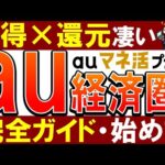 【au経済圏がスゴい】マネ活プラン・ポイント還元がやばい！始め方・おすすめを徹底解説（動画）