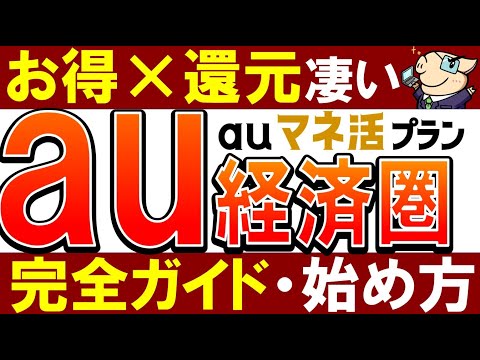 【au経済圏がスゴい】マネ活プラン・ポイント還元がやばい！始め方・おすすめを徹底解説（動画）