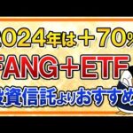 【2024年は＋70％】iFreeETF FANG＋が最安値で誕生！投資信託のiFreeNEXT FANG＋よりおすすめ？（動画）