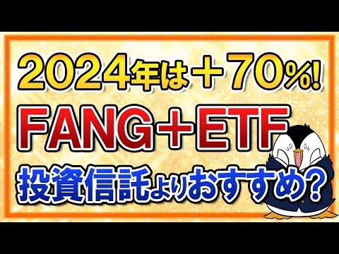 【2024年は＋70％】iFreeETF FANG＋が最安値で誕生！投資信託のiFreeNEXT FANG＋よりおすすめ？（動画）