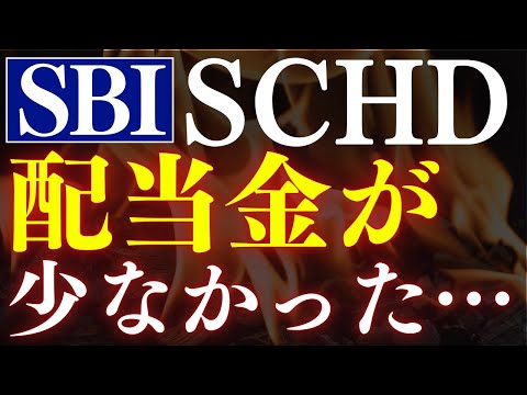 【衝撃】SBI証券のSCHD、配当金が少なかった…。楽天SCHDのほうが得？（動画）