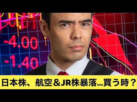 日本株、航空＆JR株の暴落、また買う時？（動画）