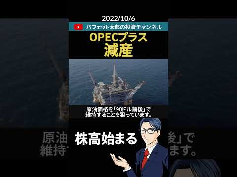 OPECプラス減産！株高始まる！#shorts（動画）