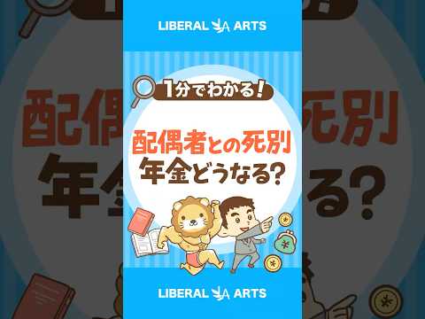 【老後戦略】配偶者に先立たれたら、年金はどうなる？ #shorts（動画）