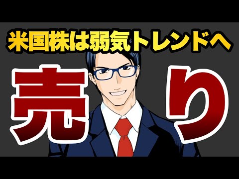 【売り】米国株は弱気トレンドへ（動画）