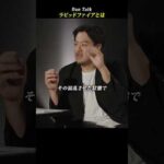 ラピッドファイアとは  #shorts #高橋ダン #Dan Talk #情報漏洩 #情報操作（動画）
