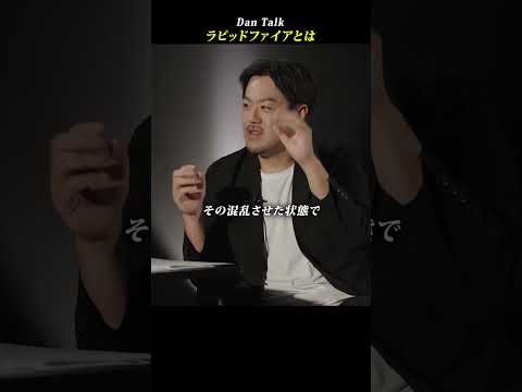 ラピッドファイアとは  #shorts #高橋ダン #Dan Talk #情報漏洩 #情報操作（動画）