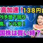 【円高加速！１３８円台】株高、ドル安！米国株は買い時なのか？（動画）