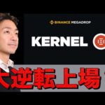 KelpがKERNELになって（バイナンスに）上場へ！エコシステムリードにインタビュー（動画）