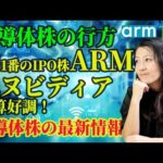 【米半導体株】今年一番のIPO株ARM！エヌビディア決算好調！（動画）