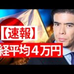 【速報】日経平均４万円、もっと上がる？（動画）
