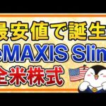 【超朗報】eMAXIS Slim全米株式が最安値のコストで誕生！eMAXIS Slim米国株式(S&P500)やSBI・VTIとも比較（動画）